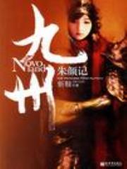 九州·朱颜记全文免费阅读