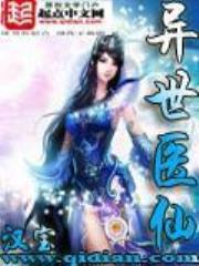 异世医仙全文免费阅读